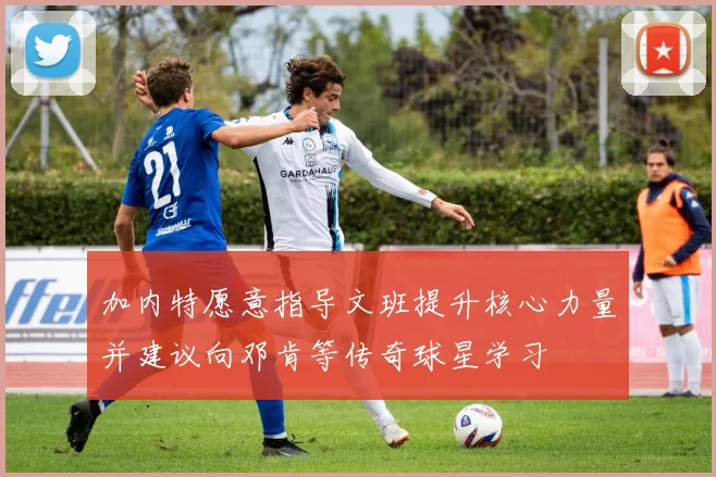 加内特愿意指导文班提升核心力量并建议向邓肯等传奇球星学习