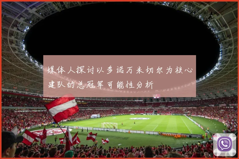 媒体人探讨以多诺万米切尔为核心建队的总冠军可能性分析