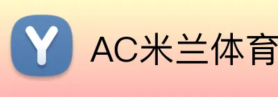 AC米兰体育 logo